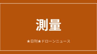 【測量】公共測量対応UAV LiDAR「CHCNAV AA6」日本発売｜2026/6/11⑧のアイキャッチ