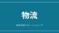 【物流】テラドローン、ハッジで医療物流を本格運用ほか｜2026/6/11⑨のアイキャッチ
