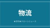 【物流】テラドローン、ハッジで医療物流を本格運用ほか｜2026/6/11⑨のアイキャッチ