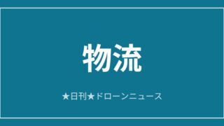 【物流】テラドローン、ハッジで医療物流を本格運用ほか｜2026/6/11⑨のアイキャッチ