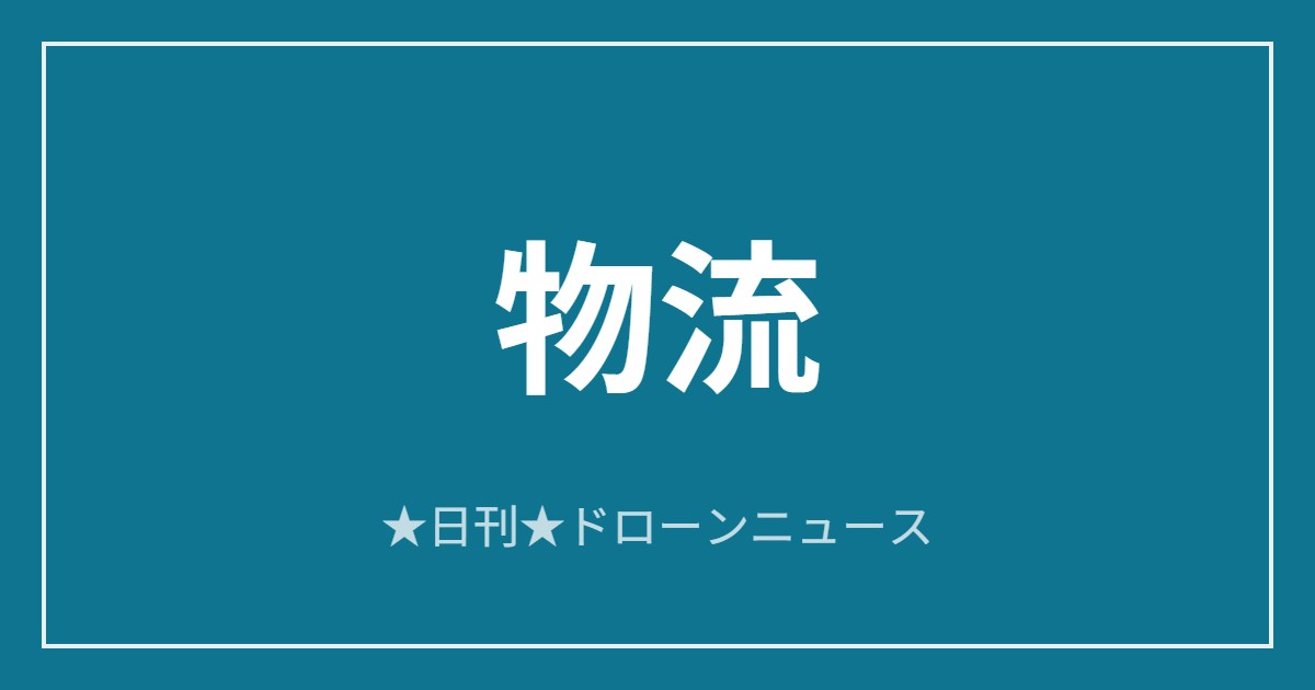 【物流】テラドローン、ハッジで医療物流を本格運用ほか｜2026/6/11⑨のアイキャッチ