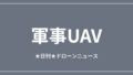 【軍事UAV】米、クウェートへ20億ドル規模の対ドローン売却承認