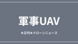 【軍事UAV】米、クウェートへ20億ドル規模の対ドローン売却承認