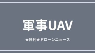 【軍事UAV】米、クウェートへ20億ドル規模の対ドローン売却承認