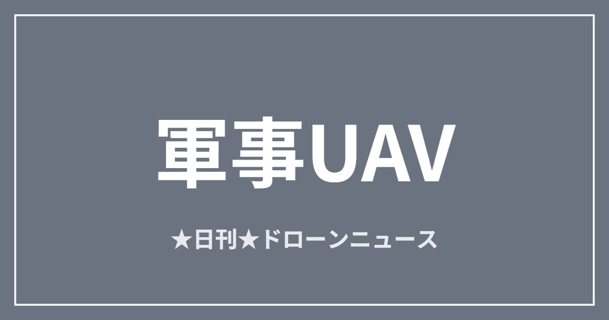 【軍事UAV】米、クウェートへ20億ドル規模の対ドローン売却承認