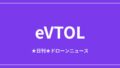 【eVTOL/空飛ぶクルマ】イスラエルAIR、無人eVTOLで初の夜間運航