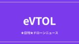 【eVTOL/空飛ぶクルマ】イスラエルAIR、無人eVTOLで初の夜間運航