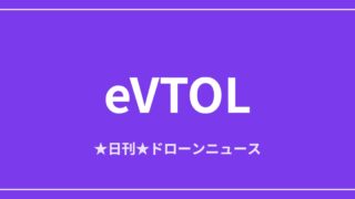 【eVTOL/空飛ぶクルマ】イスラエルAIR、無人eVTOLで初の夜間運航