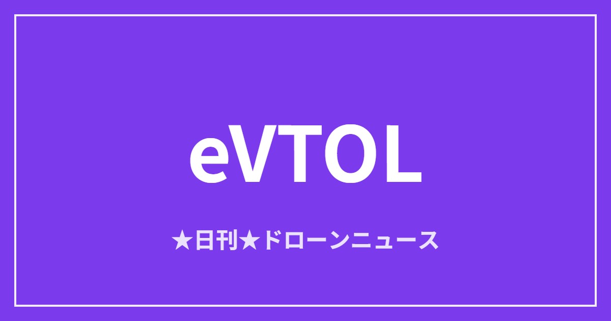 【eVTOL/空飛ぶクルマ】イスラエルAIR、無人eVTOLで初の夜間運航