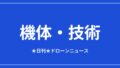 【機体・技術】有線ドローンがウクライナ戦線で発達、ヒズボラも導入