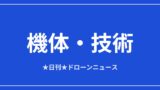 【機体・技術】有線ドローンがウクライナ戦線で発達、ヒズボラも導入