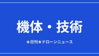 【機体・技術】有線ドローンがウクライナ戦線で発達、ヒズボラも導入