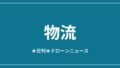 【物流】SpeedbirdとiFood、サンパウロで新ドローン配送ルート