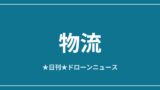 【物流】SpeedbirdとiFood、サンパウロで新ドローン配送ルート