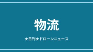 【物流】SpeedbirdとiFood、サンパウロで新ドローン配送ルート
