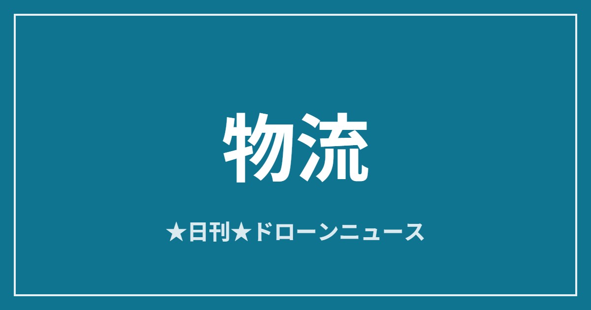 【物流】SpeedbirdとiFood、サンパウロで新ドローン配送ルート