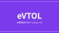 【eVTOL/空飛ぶクルマ】国産SkyDriveが型式証明計画で前進ほか｜2026/6/6③ アイキャッチ画像