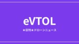 【eVTOL/空飛ぶクルマ】国産SkyDriveが型式証明計画で前進ほか｜2026/6/6③ アイキャッチ画像
