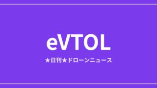 【eVTOL/空飛ぶクルマ】国産SkyDriveが型式証明計画で前進ほか｜2026/6/6③ アイキャッチ画像