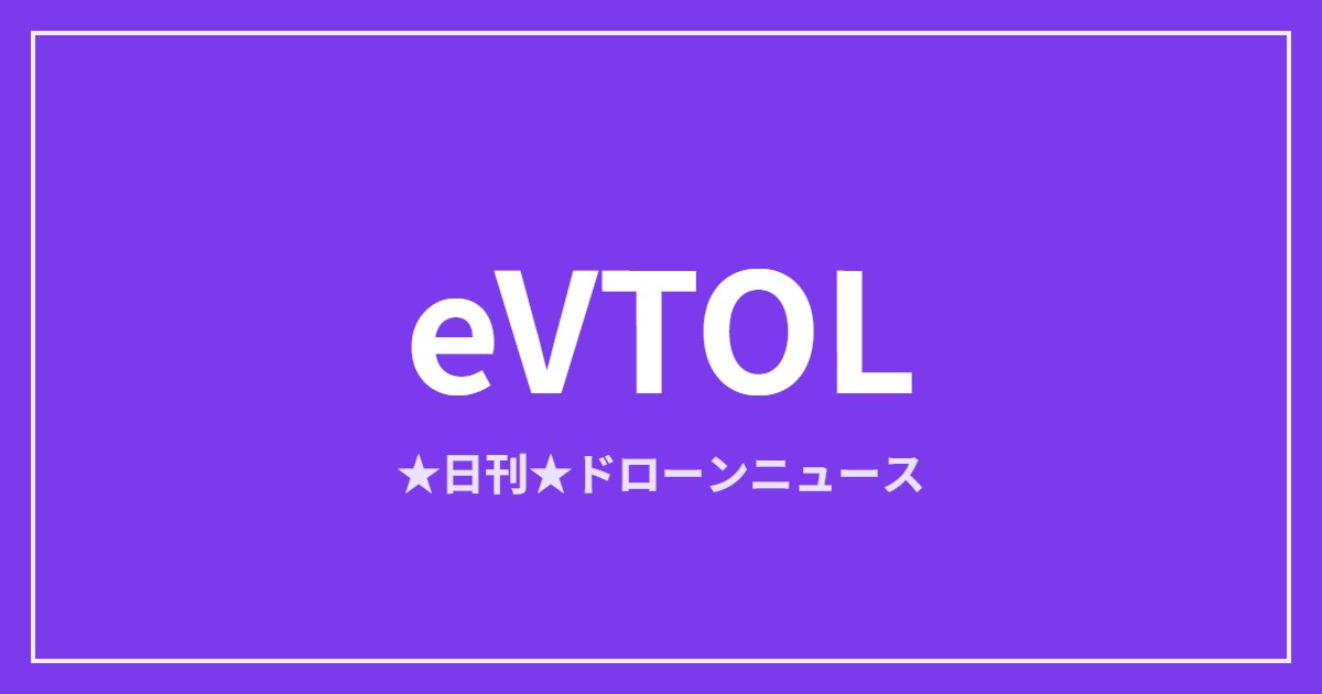 【eVTOL/空飛ぶクルマ】国産SkyDriveが型式証明計画で前進ほか｜2026/6/6③ アイキャッチ画像