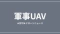 【軍事UAV】ウクライナ、長距離ドローンでロシア石油施設を攻撃ほか｜2026/6/6② アイキャッチ画像