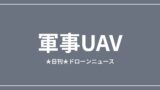 【軍事UAV】ウクライナ、長距離ドローンでロシア石油施設を攻撃ほか｜2026/6/6② アイキャッチ画像