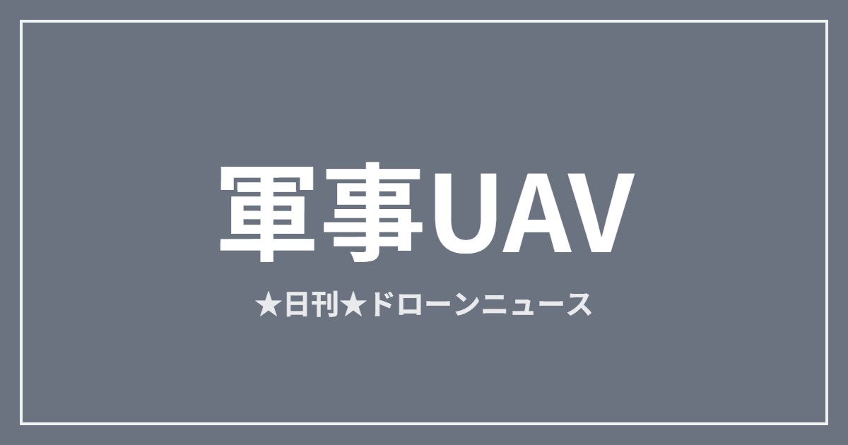 【軍事UAV】ウクライナ、長距離ドローンでロシア石油施設を攻撃ほか｜2026/6/6② アイキャッチ画像