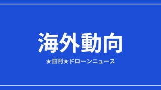 【海外動向】世界のドローン企業1,413社に拡大、DJIは米国規制継続ほか｜2026/6/6④ アイキャッチ画像