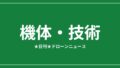 【機体・技術】DJI、海外で低価格Litoシリーズ投入も米国は未発売｜2026/6/6⑤ アイキャッチ画像
