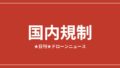 【国内規制】国交省が承認不要飛行の新通達を公布、Japan Drone閉幕ほか｜2026/6/6① アイキャッチ画像