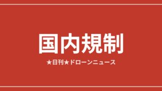 【国内規制】国交省が承認不要飛行の新通達を公布、Japan Drone閉幕ほか｜2026/6/6① アイキャッチ画像