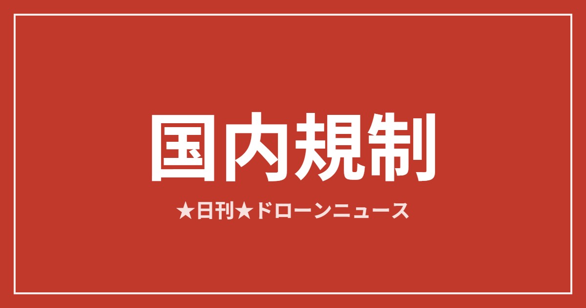 【国内規制】国交省が承認不要飛行の新通達を公布、Japan Drone閉幕ほか｜2026/6/6① アイキャッチ画像