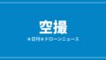 【空撮】DJI初のブランド体験スペース、二子玉川とレイクタウンに同時開設｜2026/7/28⑤のアイキャッチ画像