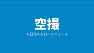 【空撮】ACSL、次世代小型空撮機の試作機を初公開｜2026/7/19⑥のアイキャッチ画像