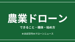 農業ドローンのできること・機体・始め方まとめ2026