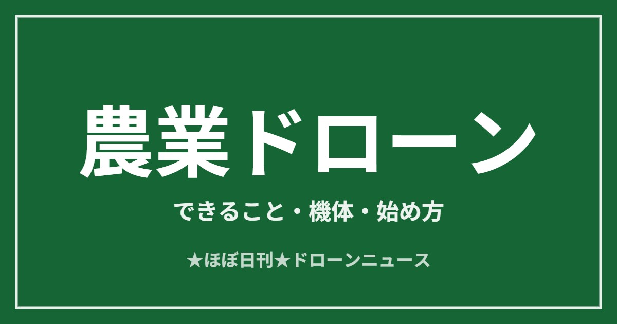 農業ドローンのできること・機体・始め方まとめ2026