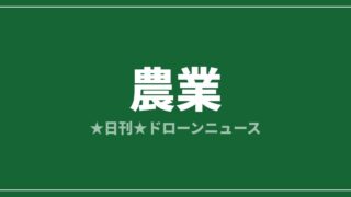 【農業】XAG、操縦を最小化した自律型農業ドローンを発表｜2026/7/13④のアイキャッチ画像