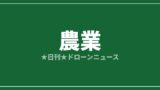 【農業】DJI、新型農業機Agras T55／T100を発表 播種・運搬も一台で｜2026/7/7⑥のアイキャッチ画像