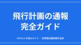 【DIPS2.0】飛行計画の通報 完全ガイド｜義務の範囲・重複調整・変更取消までのアイキャッチ画像