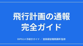 【DIPS2.0】飛行計画の通報 完全ガイド｜義務の範囲・重複調整・変更取消までのアイキャッチ画像