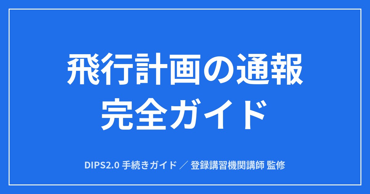 【DIPS2.0】飛行計画の通報 完全ガイド｜義務の範囲・重複調整・変更取消までのアイキャッチ画像