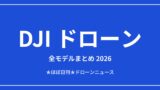 DJIドローンの全モデルまとめ2026 用途別
