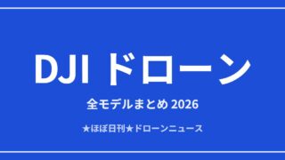 DJIドローンの全モデルまとめ2026 用途別
