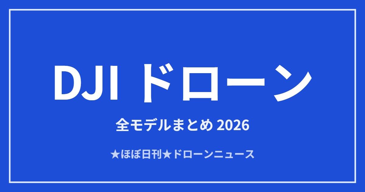 DJIドローンの全モデルまとめ2026 用途別