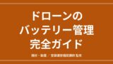 ドローンのバッテリー管理完全ガイド｜保管・膨張・寿命・記録の実務のアイキャッチ画像