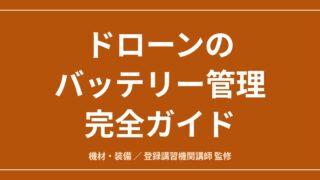 ドローンのバッテリー管理完全ガイド｜保管・膨張・寿命・記録の実務のアイキャッチ画像