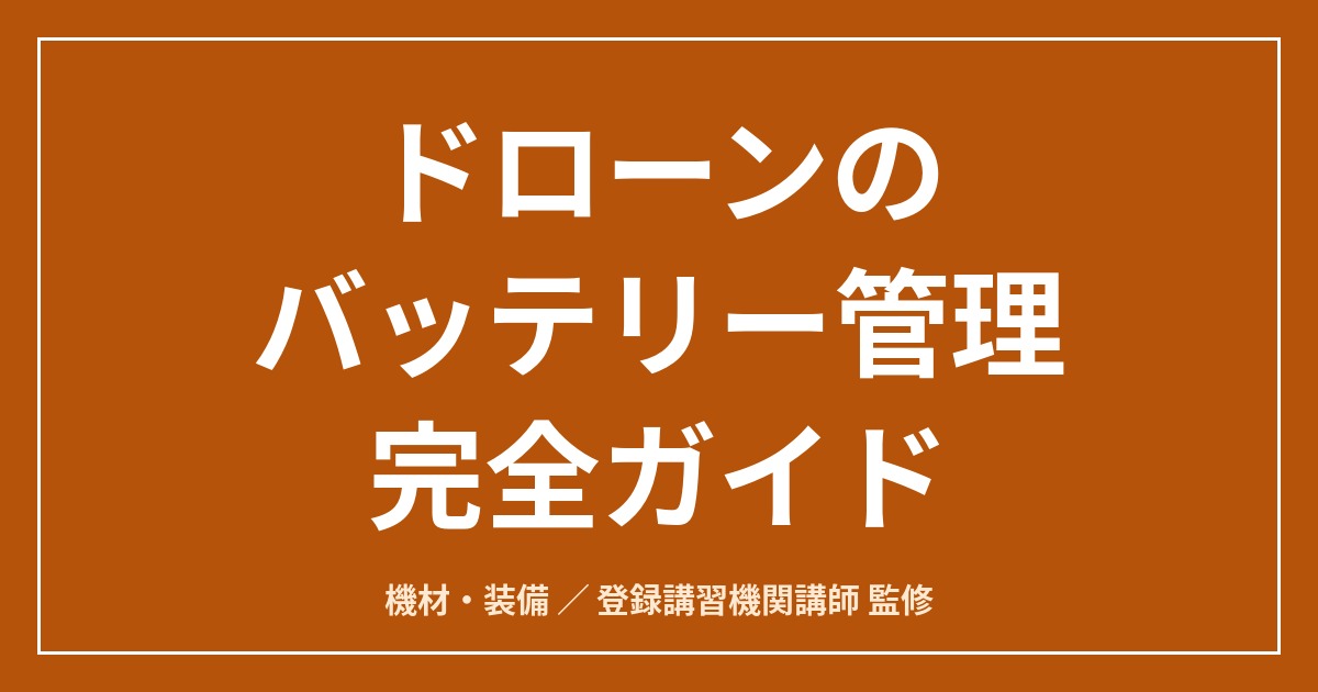ドローンのバッテリー管理完全ガイド｜保管・膨張・寿命・記録の実務のアイキャッチ画像