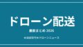 ドローン配送の最新まとめ2026