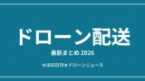 ドローン配送の最新まとめ2026