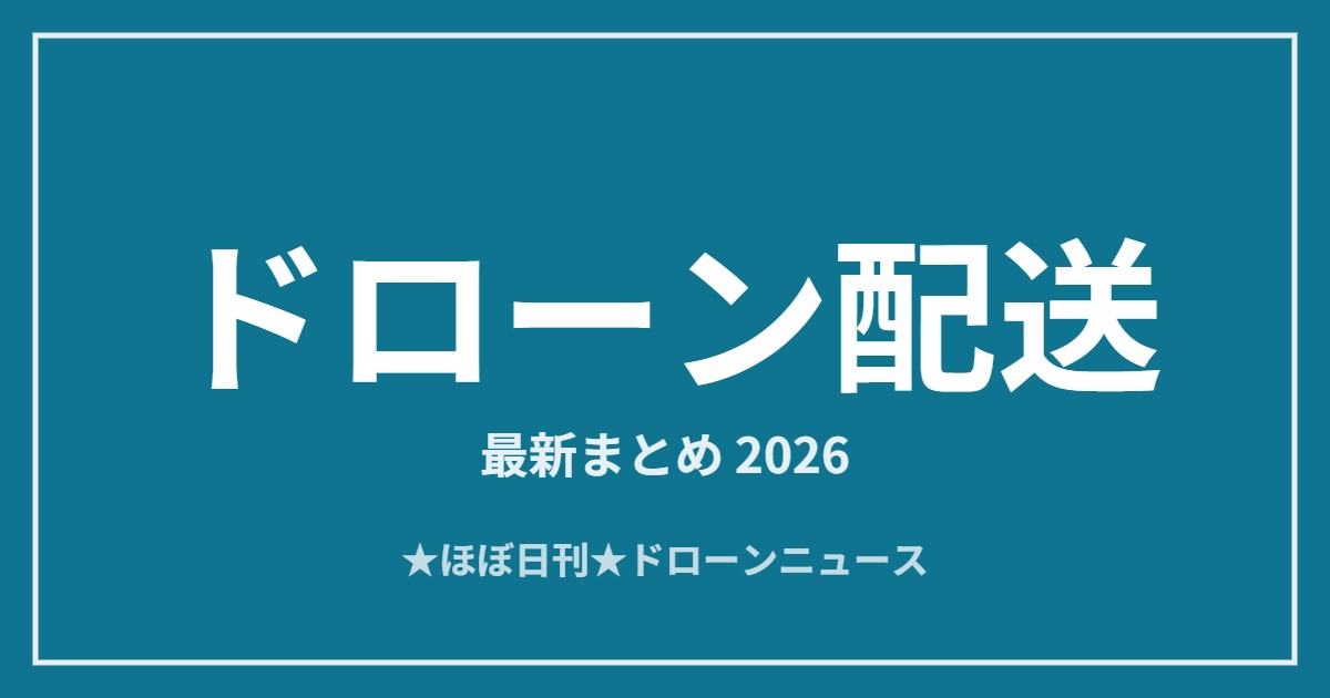 ドローン配送の最新まとめ2026